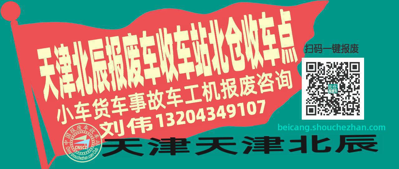 天津北辰报废车收车站北仓收车点
